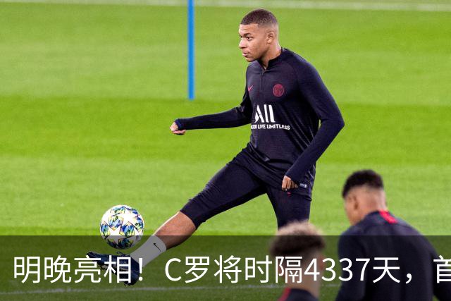 明晚亮相！C罗将时隔4337天，首次在美国本土出战正式比赛